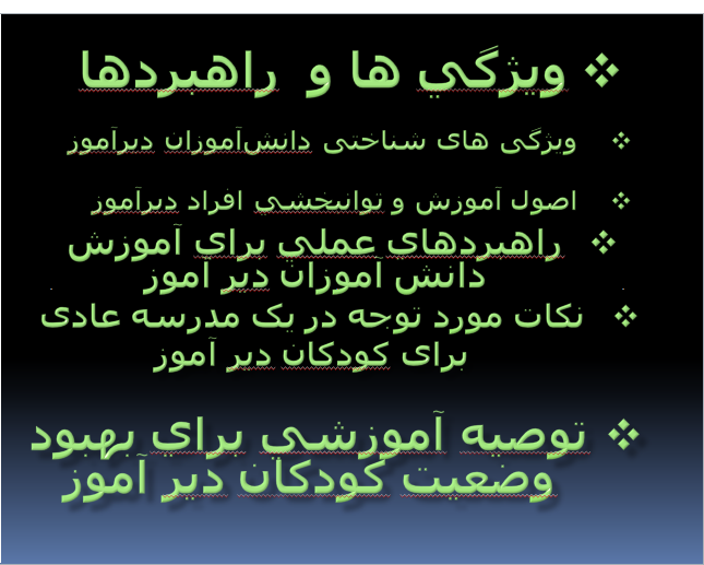 دیرآموزان