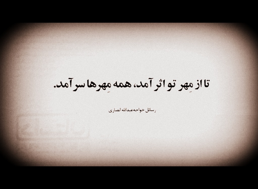 تا از مهر تو اثر آمد، همه مهرها سرآمد.