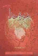 کتاب ذخیره خدا