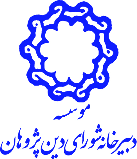 دبیرخانه شورای دین پژوهان