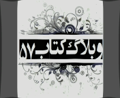 کتاب 57,سایت کتاب 57,موسسه کتاب 57,اسامی برندگان کتاب 57,نتایج قرعه کشی, ketab57