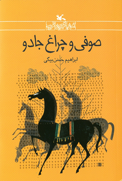 صوفی و چراغ جادو