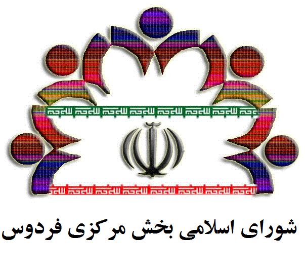 انتخاب هیأت رئیسه شورای اسلامی بخش مرکزی فردوس