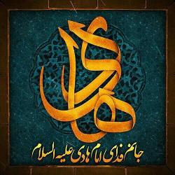 السلام علیک یا علی بن محمد ایها الهادی النقی