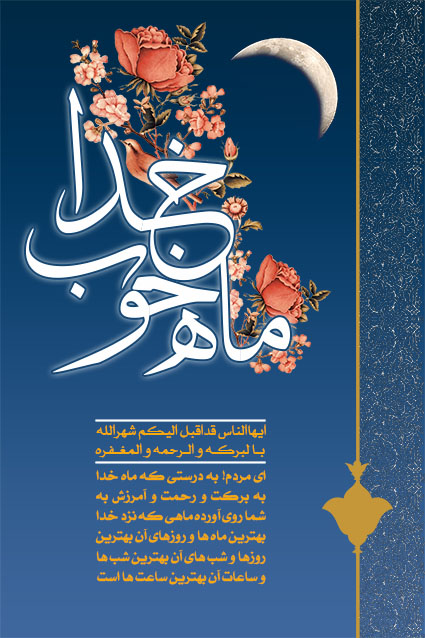 ماه خوب خدا