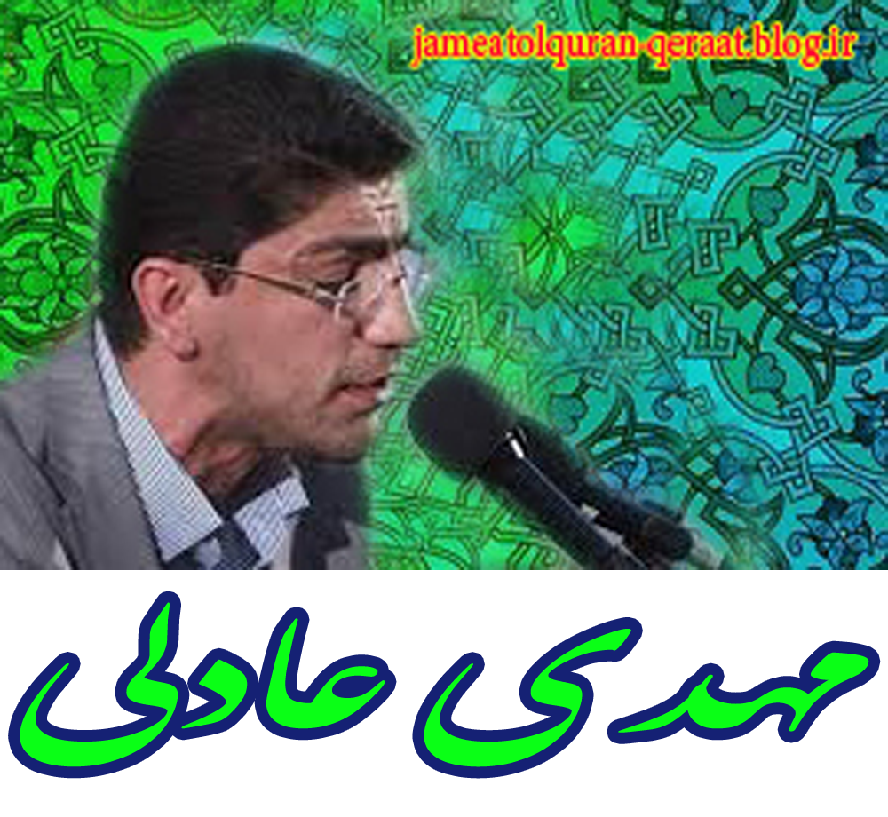 عادلی