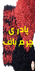 بنر تبلیغاتی چرم باف