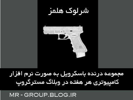 نرم افزار کتاب الکترونیکی درنده باسکرویل- قسمت 1
