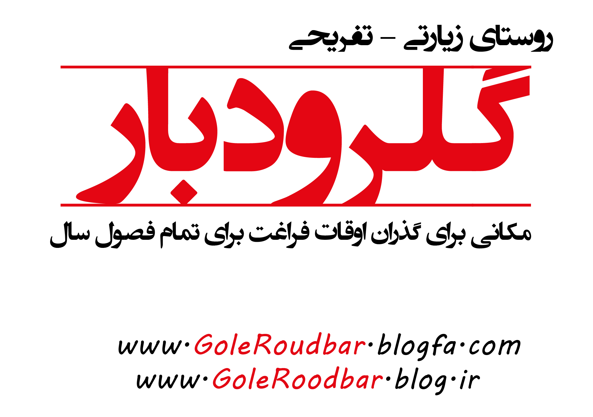 .: گلــرودبار :.