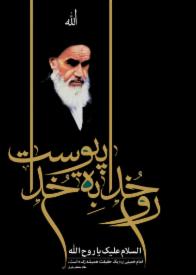 غزل امام خمینی(ره)