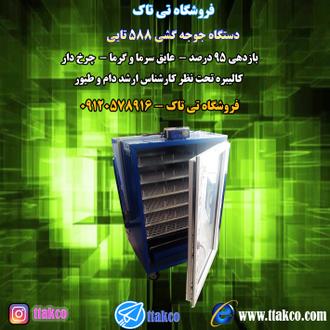 جوجه کشی 500 تایی،قیمت دستگاه جوجه کشی 500 تایی ،دستگاه جوجه کشی 588 تایی