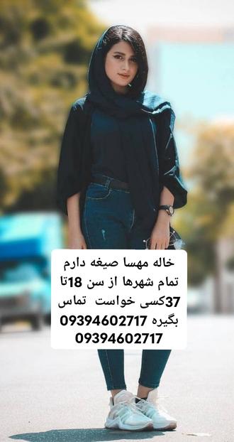 شماره خاله  09394602717