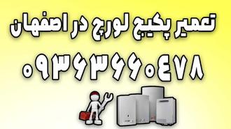 تعمیر پکیج لورچ در اصفهان