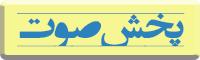 پخش صوت