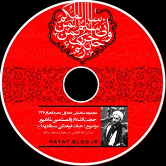 محرم 93 - سخنرانی-web