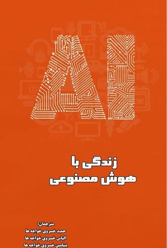 زندگی خود را برای عصر هوش مصنوعی آماده کنید