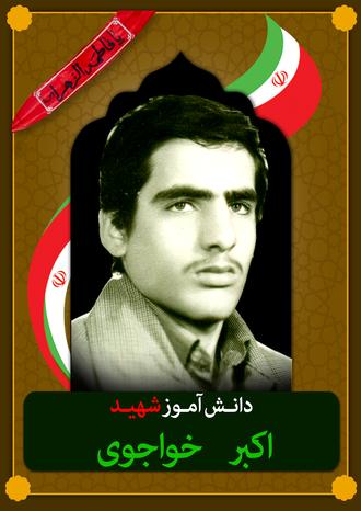 شهید اکبر خواجوی