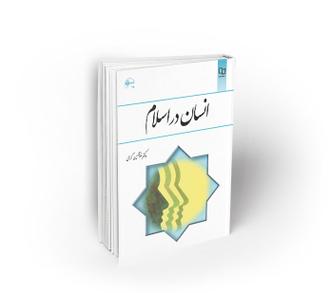 کتاب انسان در اسلام از گرامی