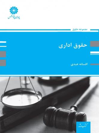 کتاب حقوق اداری از افسانه عبدی