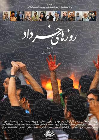 پوستر مستند روزهای خرداد 2