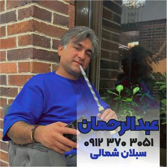 ضایعات عبدالرحمان سبلان