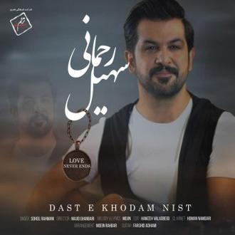 دست خودم نیست -سهیل رحمانی