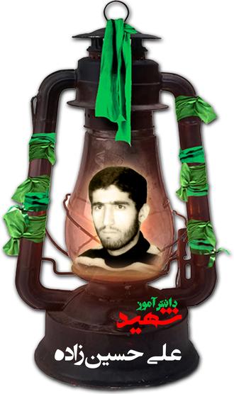 شهید علی حسین زاده