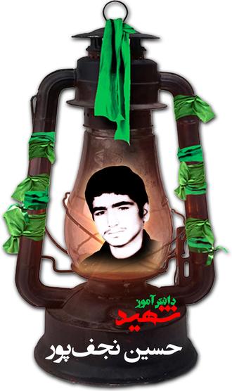 شهید حسین نجف پور