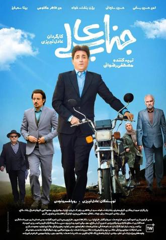 سریال ایرانی جناب عالی