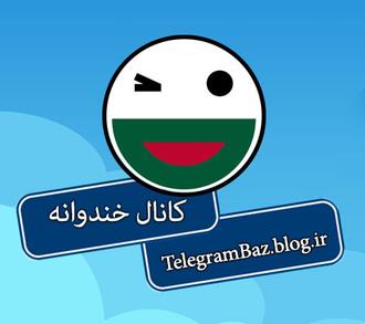 کانال تلگرام برنامه خندوانه