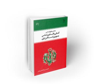 کتاب مختصر حقوق اساسی آشنایی با قانون اساسی جمهوری اسلامی ایران