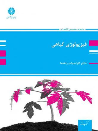 کتاب فیزیولوژی گیاهی از افراسیاب راهنما