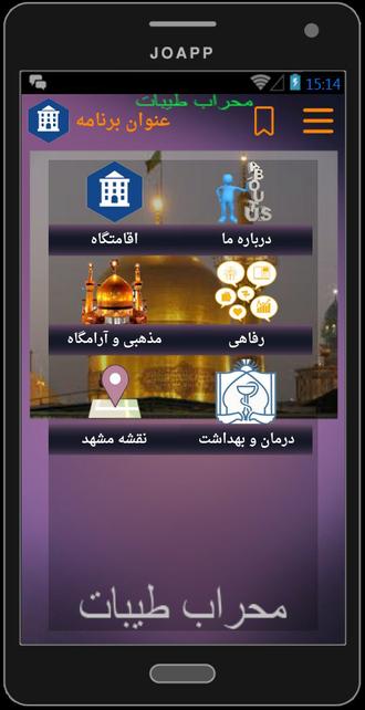  صفحه دوم برنامه محراب طیبات  اندروید