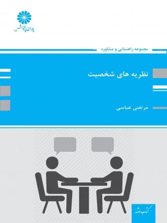 کتاب نظریه های شخصیت از مرتضی عباسی