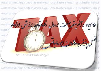 آخرین مهلت ارزش افزوده پاییز