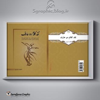 دو عارف دو عارف