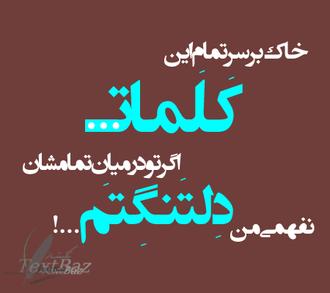 عکس نوشته های زیبا و خاص