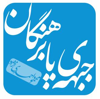 جبهه ی پابرهنگان