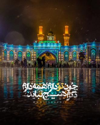 چون تو دارم همه دارم دگرم هیچ نباید