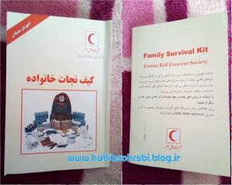 کتاب کیف نجات خانواده نوشته زیبا ایوبیان چاپ هلال ایران