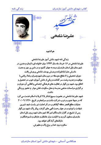 شهید علیرضا شامخی