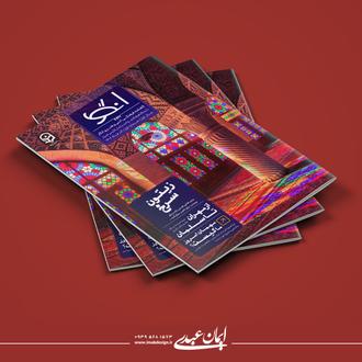 صفحه ‌آرایی و طراحی گاهنامه فرهنگی و علمی انگار | شماره اول | آذر ماه 1402