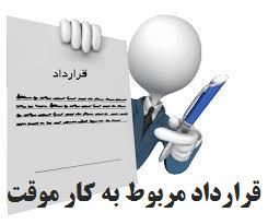 قرار داد کار موقت