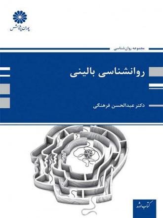 کتاب روان شناسی بالینی از عبدالحسن فرهنگی