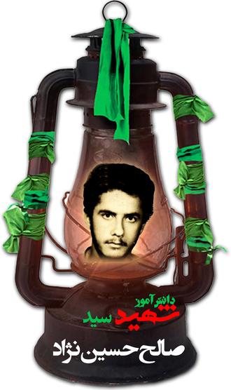 شهید سیدصالح حسین نژاد