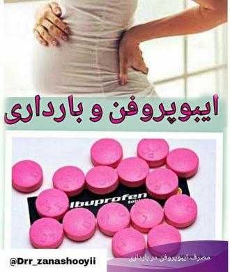 ایبوپروفن و بارداری