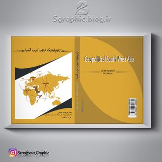 ژئوپلیتیک جنوب غرب آسیا ژئوپلیتیک جنوب غرب آسیا