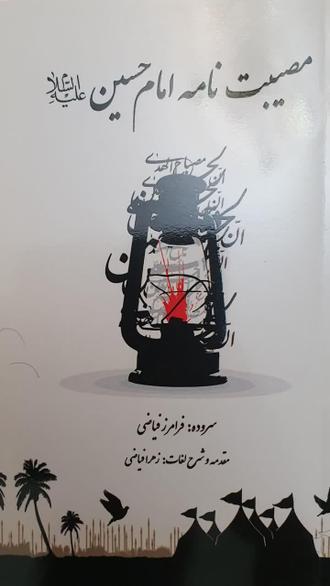 مصیبت نامه امام حسین