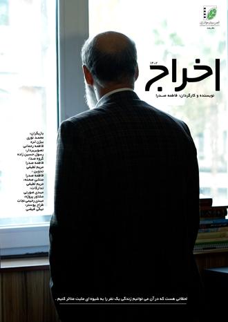 پوستر فیلم کوتاه اخراج
