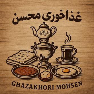 غذاخوری محسن 